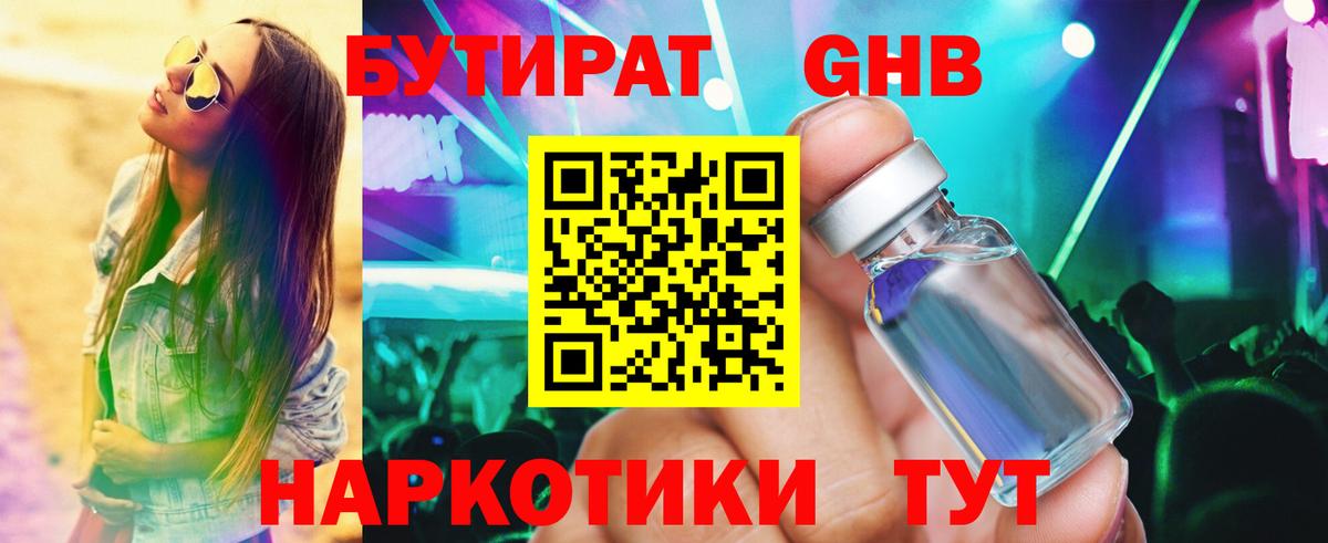 Бутират  БУТИРАТ оксибутират  Вход с VPN  Дмитров 